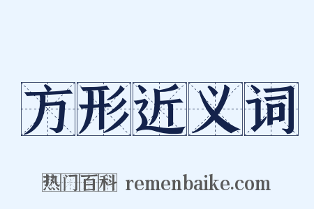方形近义词是什么意思的图片